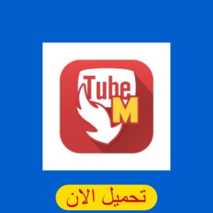 حمل مقاطع الفيديو من وسائل التواصل الاجتماعي من خلال تطبيق tubemate تنزيل اخر اصدار 2024