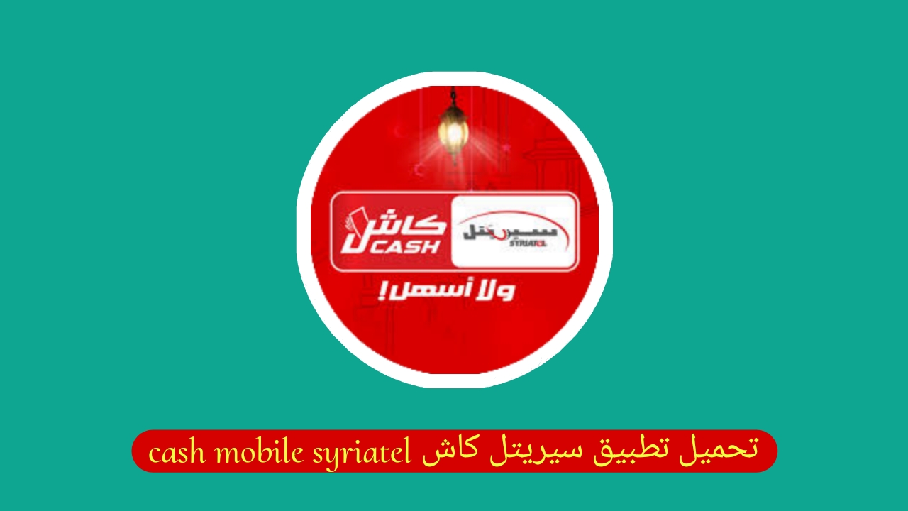 تطبيق سيريتل كاش أفضل محفظة إلكترونية في سوريا