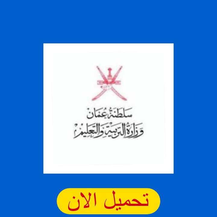 تحميل تطبيق مدرستي سلطنة عمان (بعد الحذف رابط مباشر) من ميديا فاير 2024