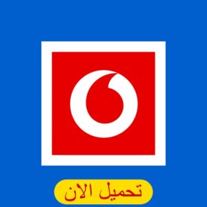 التحدث مع خدمة عملاء فودافون مصر مجانا (بدون رصيد) 2024