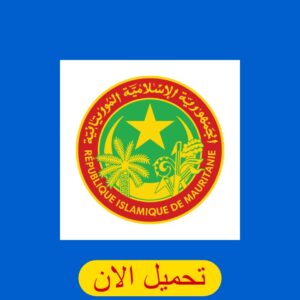 تنزيل تطبيق هويتي موريتانيا الجديد للاندرويد 2024