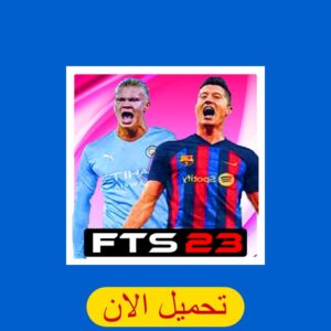 تنزيل لعبة fts 2023 الدوري المصري أفضل لعبة كرة قدم تعليق عربي