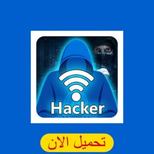 تحميل برنامج اختراق الواي فاي للاندرويد – wifi hacker