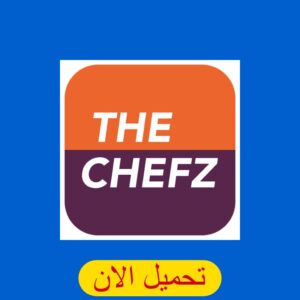 تنزيل تطبيق ذا شفز مندوب The Chefz اخر اصدار للاندرويد والايفون 2024