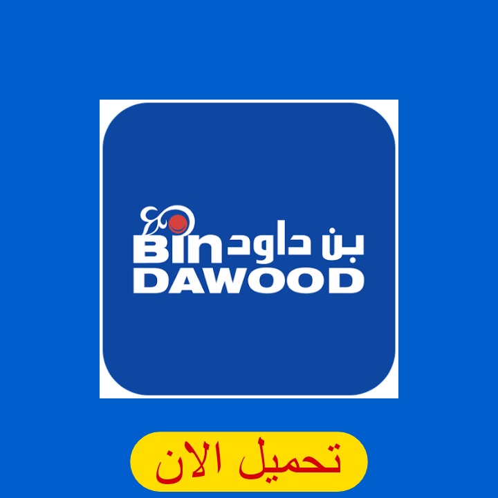 تنزيل تطبيق بن داود أفضل متجر إلكتروني في السعودية للاندرويد والايفون 2024