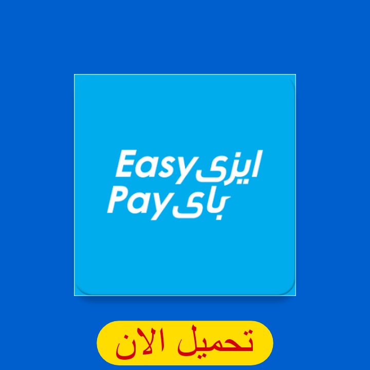 تطبيق ايزي باي Easy Pay apk البريد المصري للاندرويد والايفون 2024