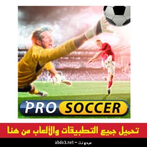رابط تنزيل لعبة pro soccer online أفضل لعبة كرة قدم للأجهزة الضعيفة للاندرويد من ميديا فاير 2024