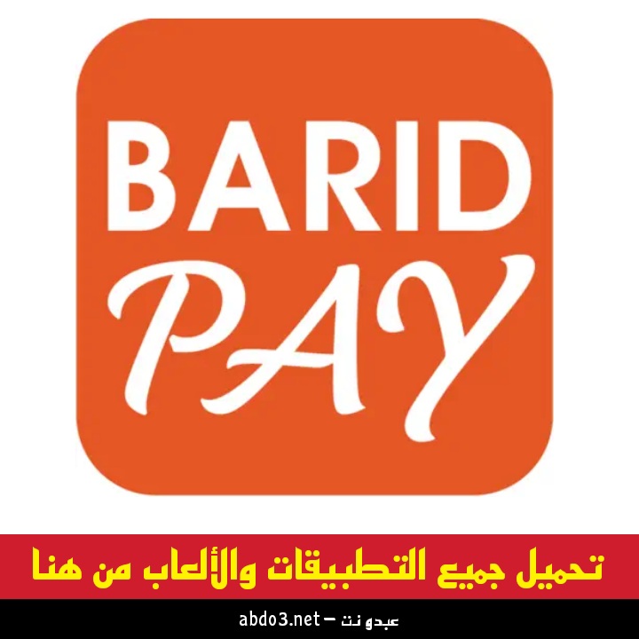 رابط تحميل تطبيق بريد كاش Barid Pay المغربي للاندرويد والايفون 2024