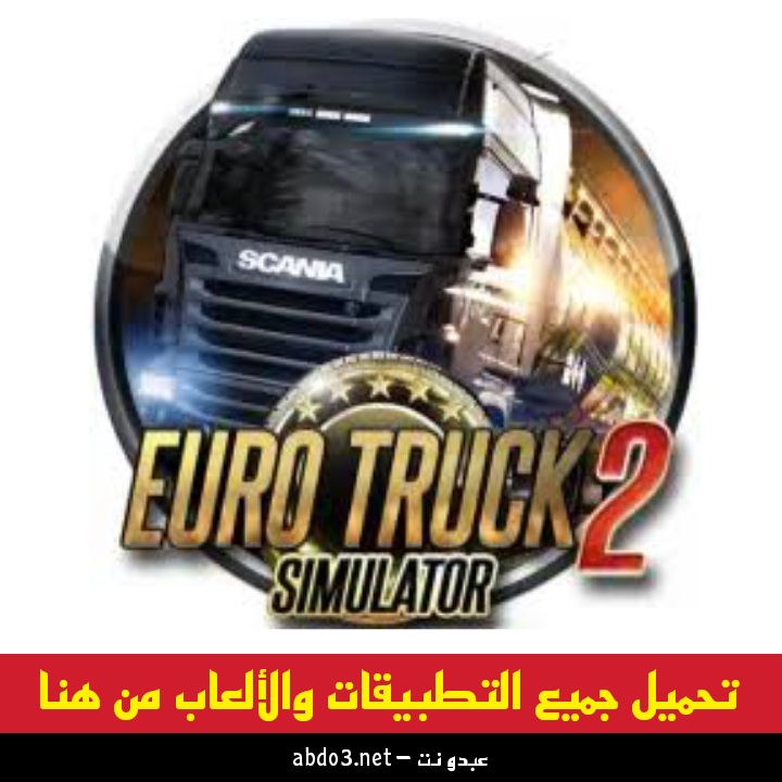 رابط تنزيل لعبة euro truck simulator 2 الاصلية للكمبيوتر