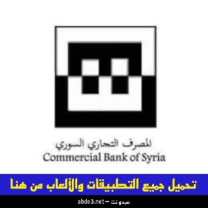 تحميل تطبيق المصرف التجاري السوري CBS