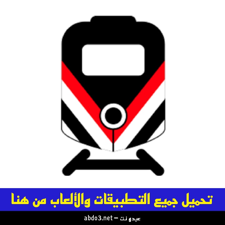 رسمياً الآن تحميل تطبيق سكك حديد مصر (التطبيق الرسمى) اخر اصدار للاندرويد والايفون 2024