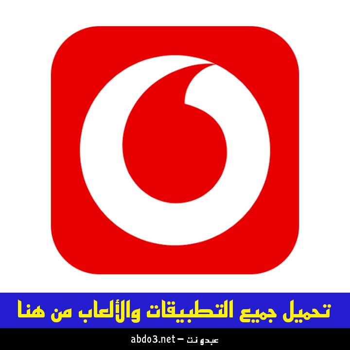 تنزيل تطبيق انا فودافون مصر للوصول إلى أفضل العروض اخر اصدار للاندرويد والايفون
