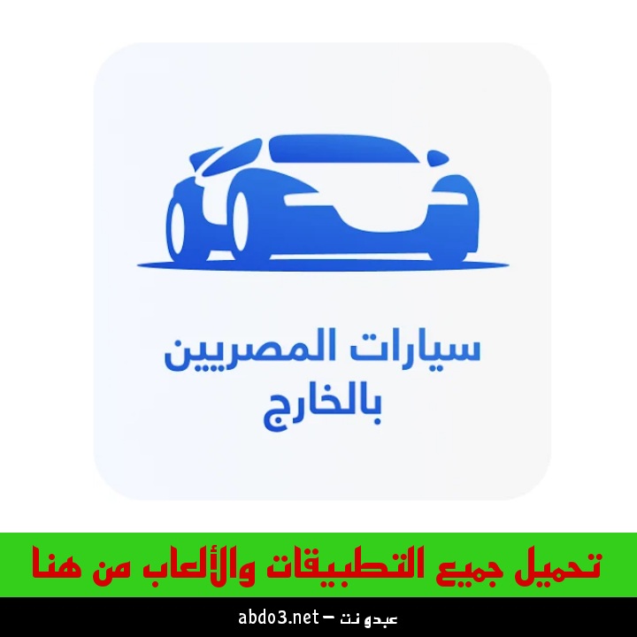 رسمياً الآن | تحميل تطبيق سيارات المصريين بالخارج للاندرويد والايفون 2024