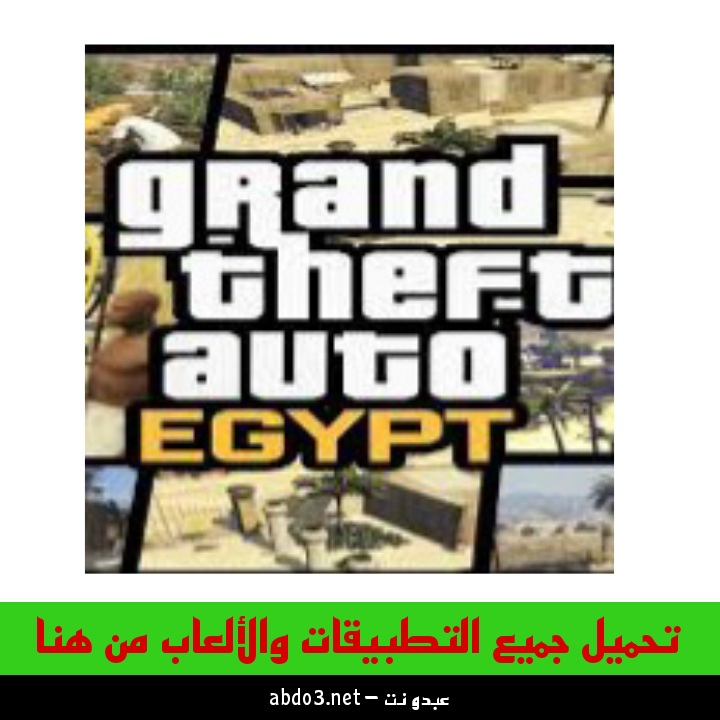 رابط تحميل لعبة جاتا المصرية GTA Egypt للاندرويد من ميديا فاير 2024