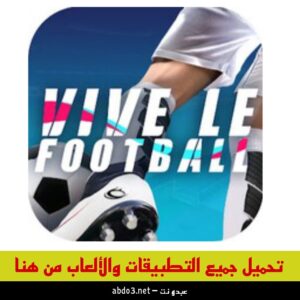 رابط تحميل لعبة vive le football للاندرويد اخر اصدار 2024