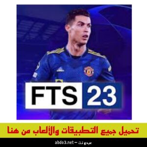 رابط تحميل لعبة FTS 2023 الدوري المصري ودوري أبطال أفريقيا من ميديا فاير 2024