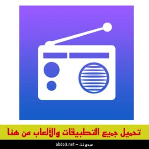 رابط تحميل تطبيق راديو FM بدون نت للاندرويد الاذاعات العربية 2024