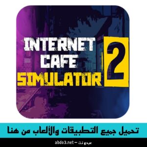 رابط تحميل لعبة محاكي مقهى الألعاب Internet Cafe Simulator 2 للاندرويد من ميديا فاير 2024