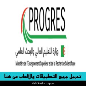رسمياً الآن تحميل تطبيق PROGRES WebEtu الجزائر بوابة الطالب للاندرويد من ميديا فاير 2024
