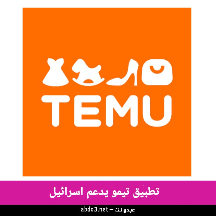 هل تطبيق تيمو TEMU يدعم إسرائيل؟