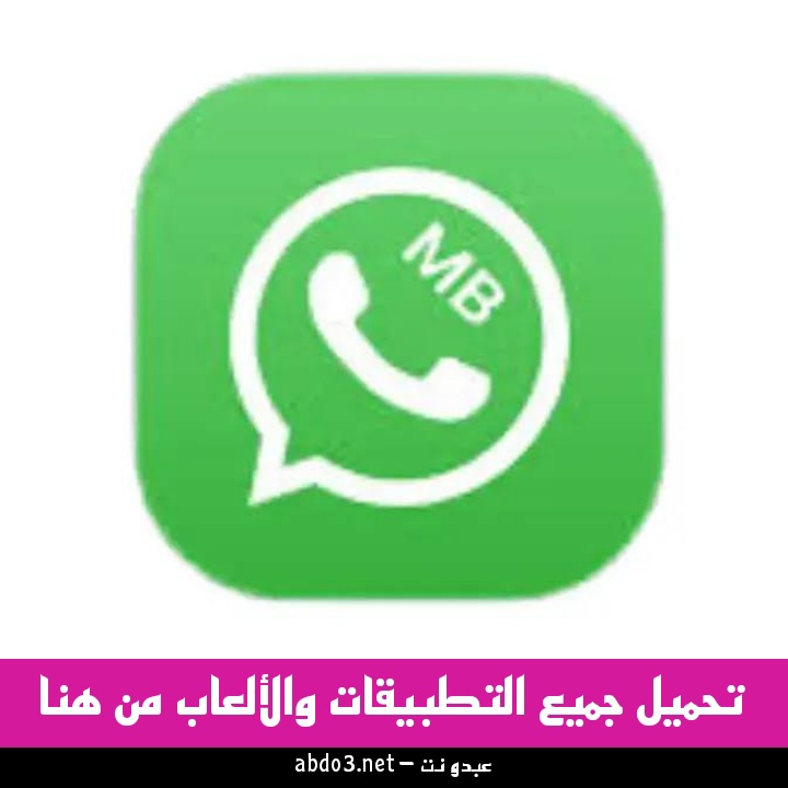 رابط تنزيل MB Whatsapp IOS واتساب ايفون للاندرويد اخر اصدار من ميديا فاير 2024