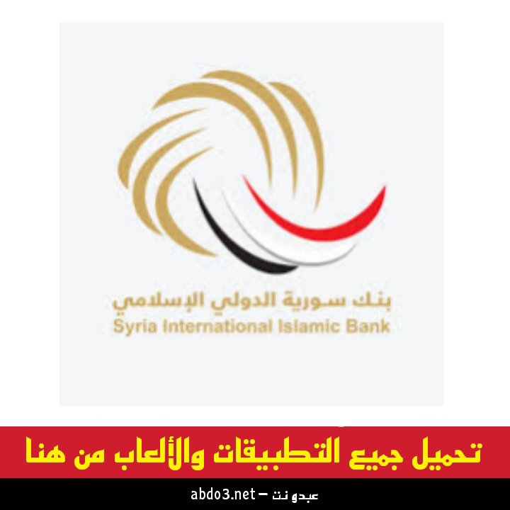 رابط تنزيل تطبيق بنك سورية الدولي الاسلامي للاندرويد من ميديا فاير 2024