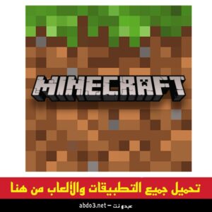تحميل لعبة ماين كرافت Minecraft الاصدار 1.20.10 للاندرويد من ميديا فاير 2024