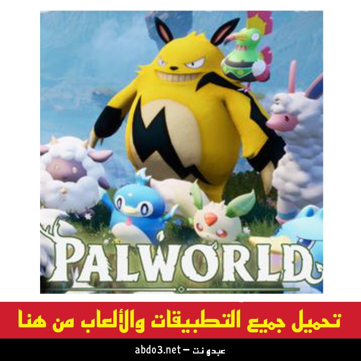 رابط تنزيل لعبة Palworld الجديدة للاندرويد جربها قبل الإصدار الرسمي الآن 2024