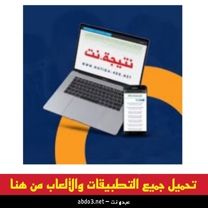رابط تنزيل تطبيق نتيجة امتحانات الترم الأول في مصر للاندرويد 2024
