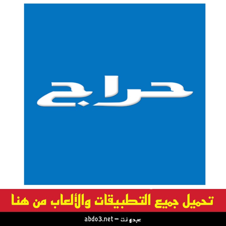 رابط تحميل تطبيق حراج Haraj لبيع وشراء السيارات في السعودية للاندرويد والآيفون 2024