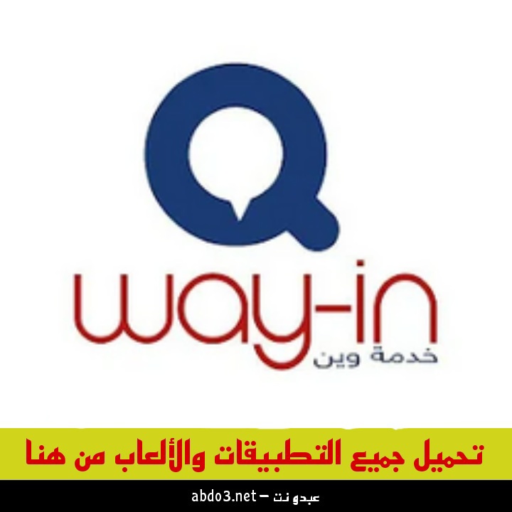 رابط تنزيل تطبيق وين تكامل Way-in السوري لخدمات الوقود والبطاقة الذكية من ميديا فاير 2024