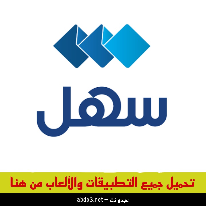 رابط تنزيل تطبيق سهل Sahel الكويت اخر اصدار للاندرويد والآيفون 2024