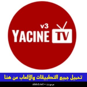 افضل تطبيق لمشاهدة المباريات بدون تقطيع رابط تحميل تطبيق ياسين تي في Yacine TV النسخة الجديدة 2024