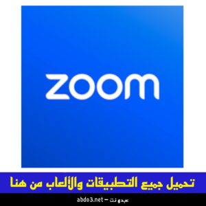 رابط تنزيل برنامج زوم Zoom Cloud Meetings - قم بتنزيل البرنامج لجميع الاجهزة الان 2024