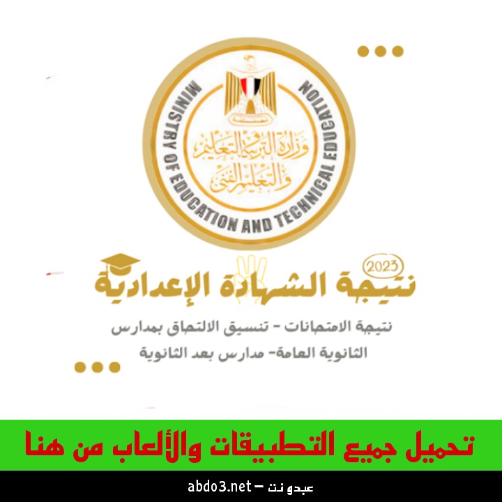 رابط تنزيل تطبيق نتيجة الشهادة الاعدادية وزارة التربية والتعليم المصرية 2024