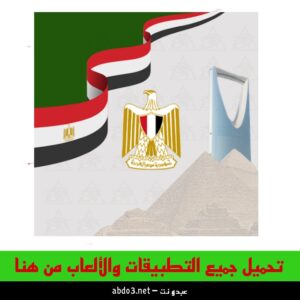 رابط تحميل تطبيق القنصلية المصرية بالرياض اخر اصدار للاندرويد والآيفون 2024