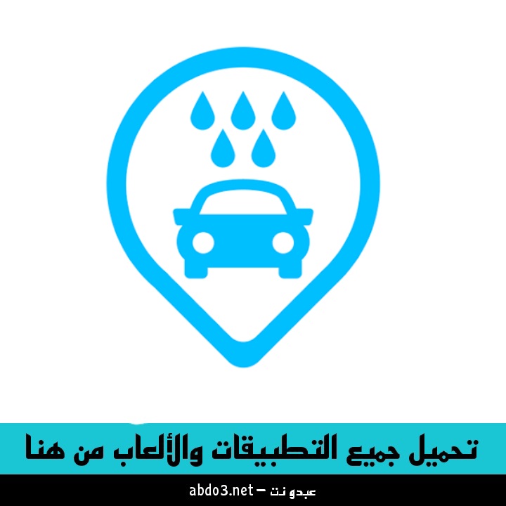 رابط تنزيل تطبيق غسيل سيارات في الكويت والسعودية للاندرويد والآيفون 2024
