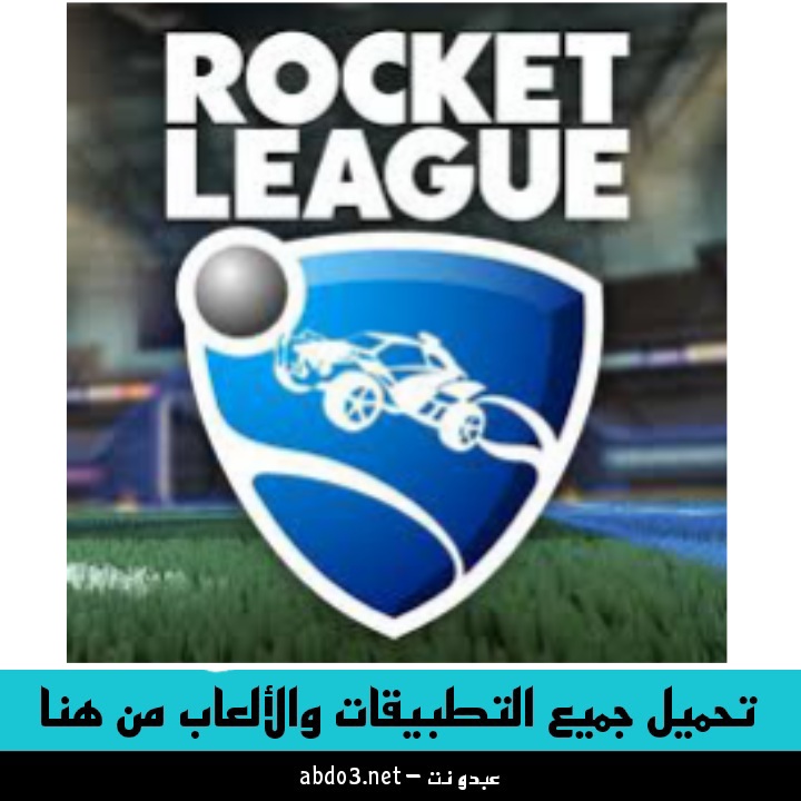 رابط تحميل لعبة روكيت ليق Rocket League للكمبيوتر والاندرويد 2024
