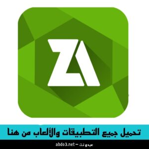 رابط تنزيل برنامج فك الضغط عربي ZArchiver للكمبيوتر والاندرويد والآيفون 2024