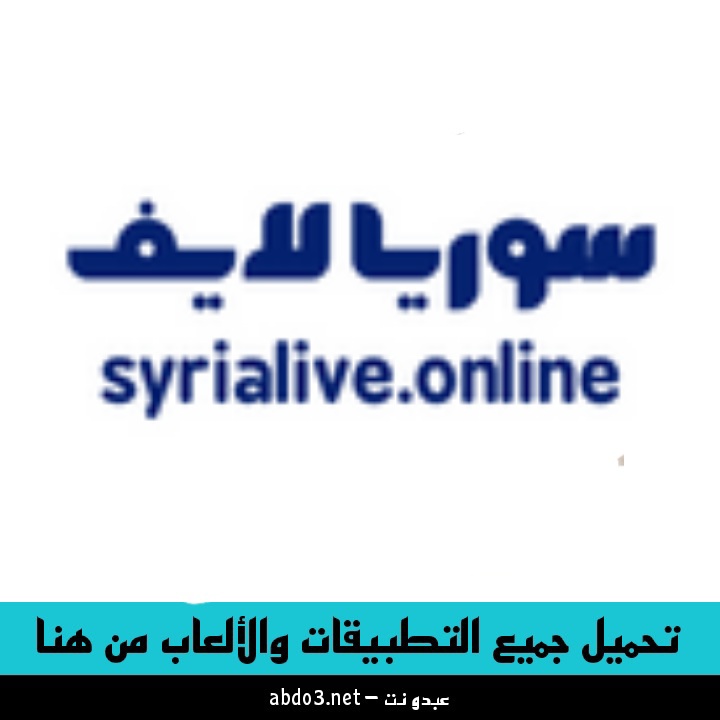 رابط تنزيل برنامج سوريا لايف Syria Live لمشاهدة مباريات كرة القدم مباشر 2024