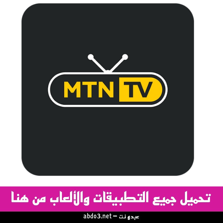 تنزيل تطبيق MTN TV Syriatel اخر اصدار للاندرويد من ميديا فاير 2024