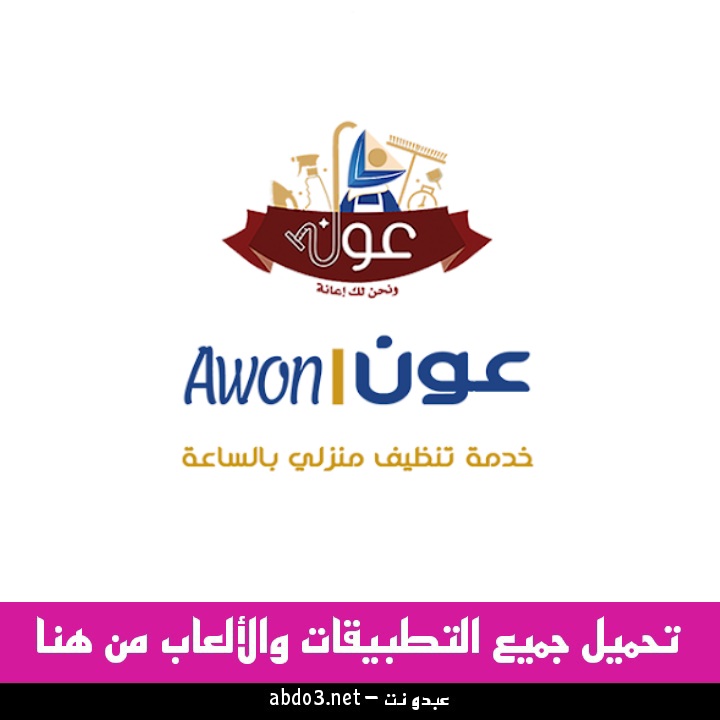 رابط تنزيل تطبيق عون Awon السعودي للخدمات المنزلية للاندرويد والآيفون 2024