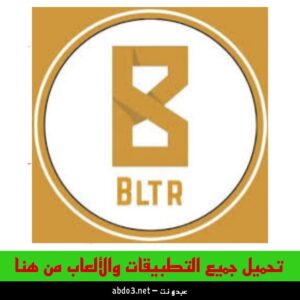 رابط تحميل تطبيق بلتر BLTR اول تطبيق تواصل اجتماعي عراقي للاندرويد والآيفون 2024