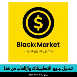 رابط تحميل تطبيق سعر الدولار في السوق السوداء في مصر للأندرويد والآيفون 2024