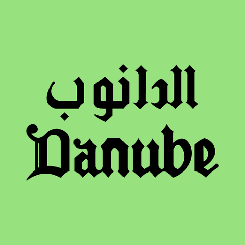 رابط تحميل تطبيق مطعم الدانوب Danube السعودي للاندرويد والآيفون 2024