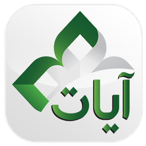 رابط تحميل تطبيق آيات Ayat Apk للقرآن الكريم للاندرويد والآيفون 2024