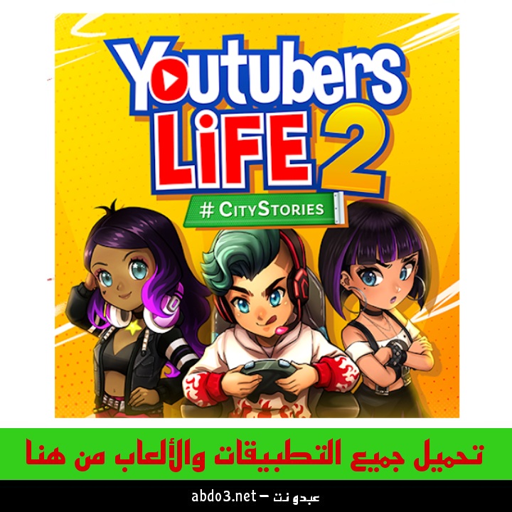 رابط تحميل لعبة Youtubers Life 2 Apk محاكي اليوتيوبر المشهور للاندرويد والآيفون 2024