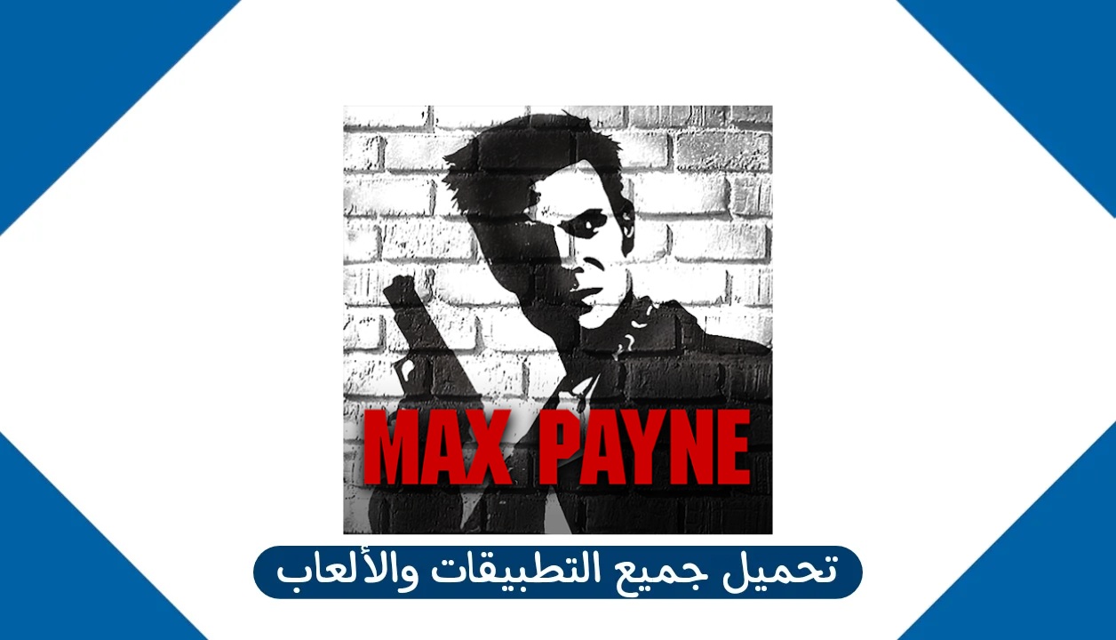 رابط تحميل لعبة Max Payne Mobile للكمبيوتر والاندرويد والآيفون 2024