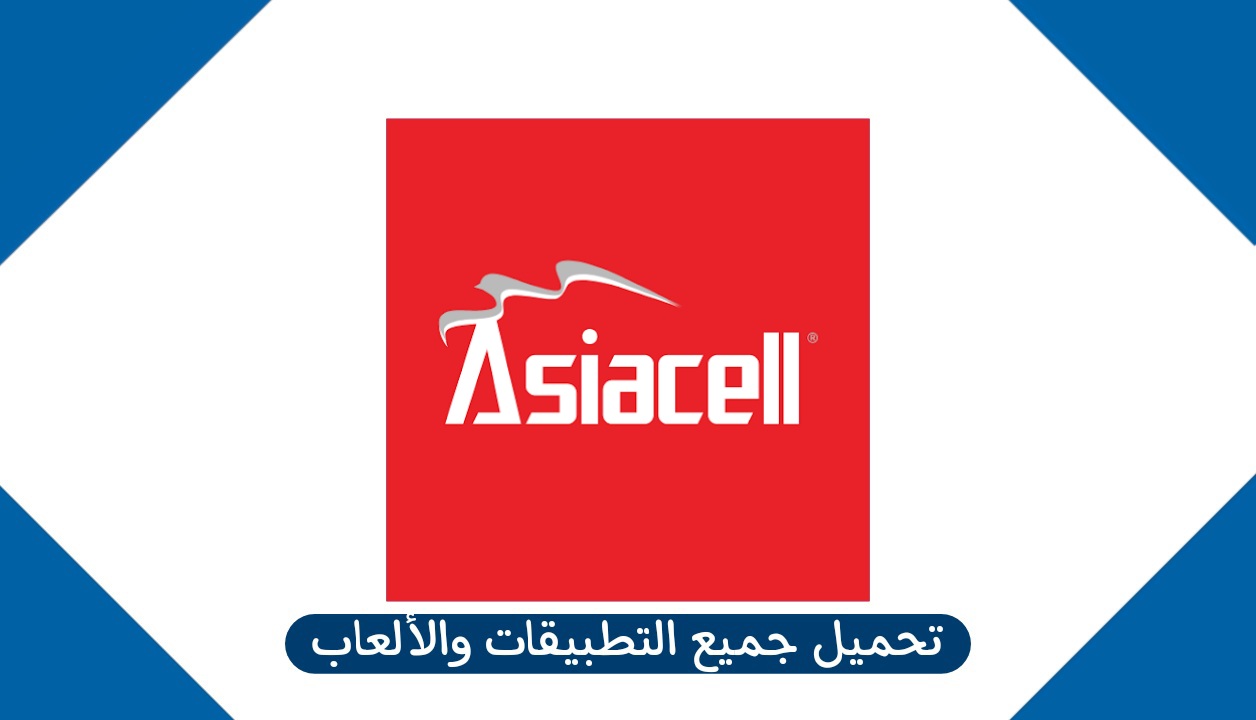 رابط تنزيل تطبيق آسياسيل Asiacell لإدارة حسابك بسهولة للاندرويد والآيفون 2024
