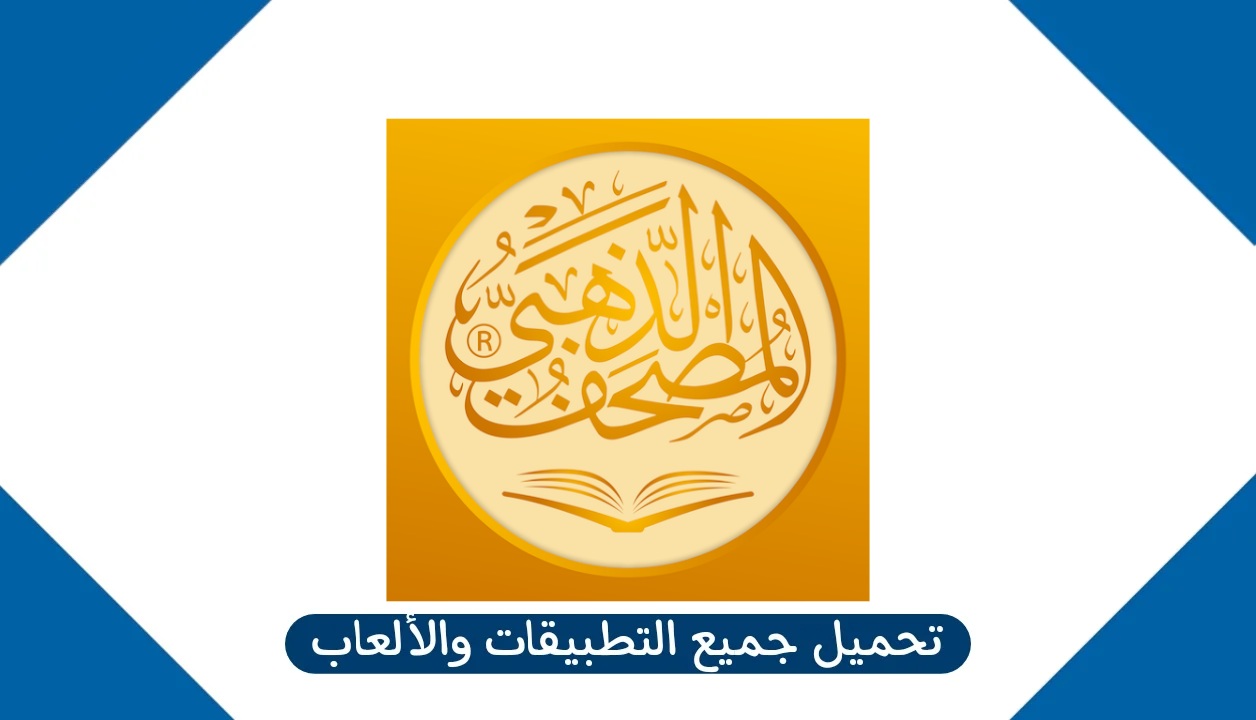 رابط تحميل تطبيق المصحف الذهبي Apk لحفظ القرآن الكريم للاندرويد والآيفون 2024
